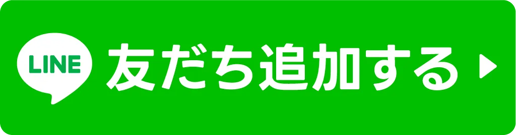 LINE登録ボタン